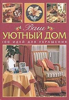 🏚 Создание домашнего уюта своими руками: интересные идеи для дома