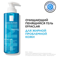 La Roche-Posay Effaclar Очищающий пенящийся гель для умывания чувствительной жирной кожи лица и тела, склонной к прыщам и акне, 400 мл