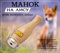 Учимся делать манок на лису