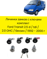 Комплект личинок замка Ford Transit 5 6 дверей и зажигания 7 шт 4874514