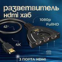 Двунаправленный HDMI переключатель