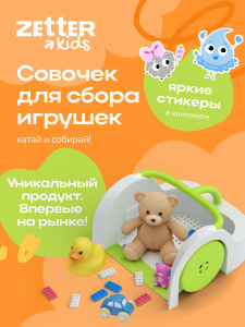 Zetter Kids совок для сбора игрушек, Lego и мелких фигурок