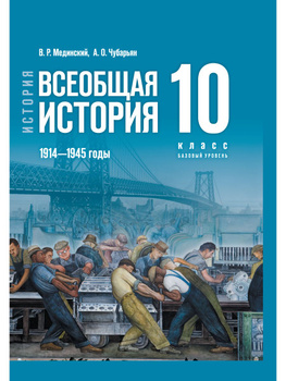 История, Всеобщая история, 10 класс, Уколова В.И., Ревякин А.В., 2018