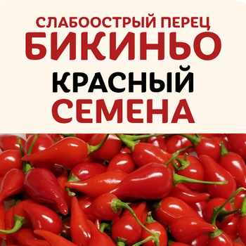 Перец Бикиньо Семена Купить