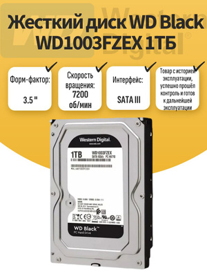 1 ТБ жесткий диск WD BLACK [WD1003FZEX] купить на OZON по низкой цене