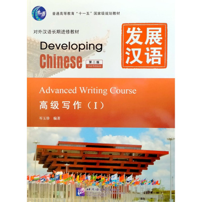 Developing Chinese 教材セット Amazon.com: Developing Chinese: Elementary Comprehensive Course 1