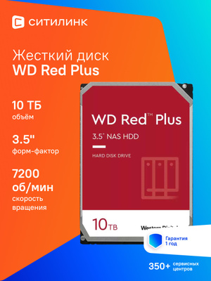 WD RED PLUS 4 TB WD40EFZX купить на OZON по низкой цене