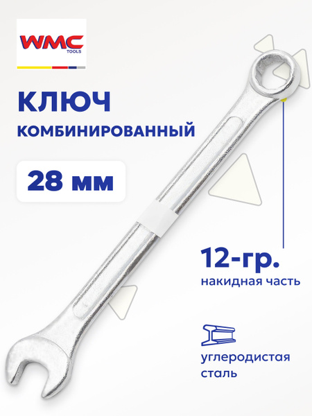Ключ комбинированный 28*28 мм CrV (БМ)