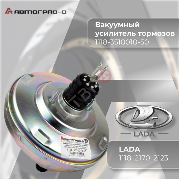 Усилитель тормозов ВАЗ-1118,2170,2190 Bast