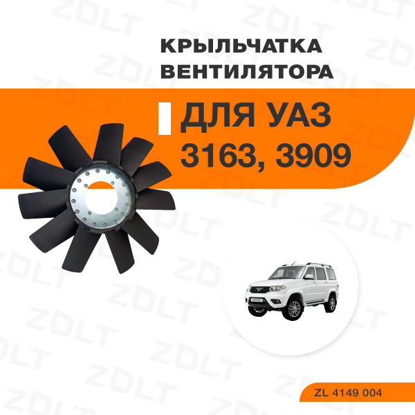 Вентилятор УАЗ под вискомуфту  8 лопастей  (ZOLT)