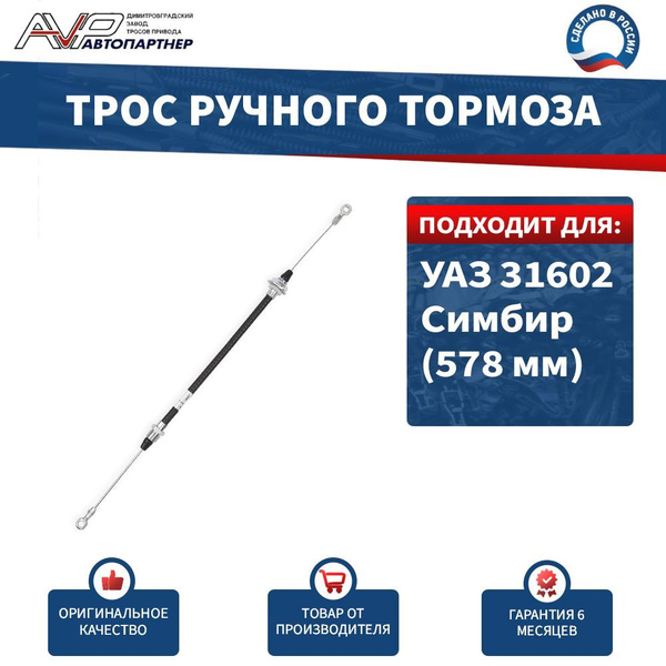 Трос центрального тормоза УАЗ-31602 Riginal