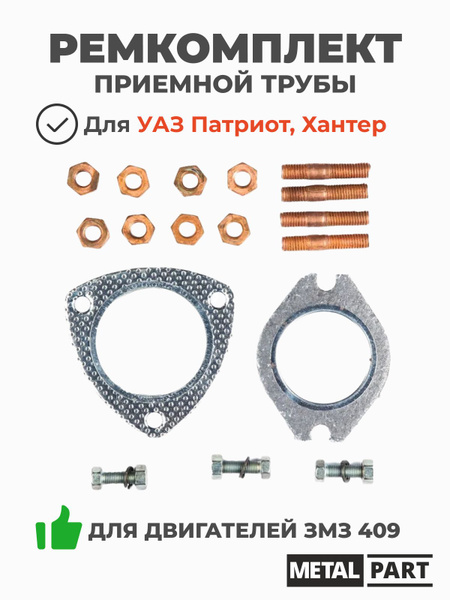 Р/к приемной трубы УАЗ Патриот, Хантер (дв. 409)