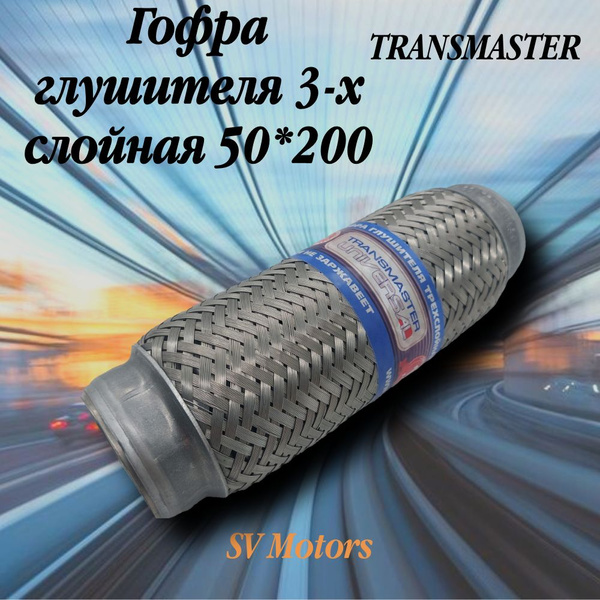 Гофра глушителя (50 x 100) 3-х слойная