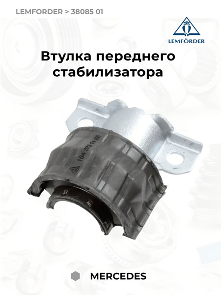Втулка стабилизатора перед MB W164/X164