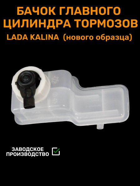 Бачок тормозной 1118 Мастер голый
