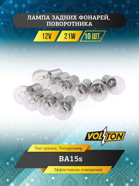 Лампа 12V 21W BA15s задних фонарей, поворотника "VOLTON"