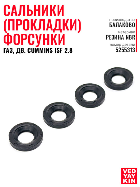 Прокладка форсунки Газель 3302 дв. Cummins резин.(Резинотехника г.Балаково)