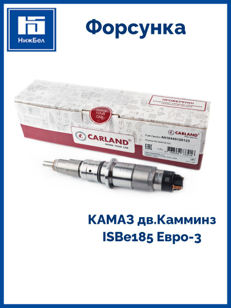 Форсунка КАМАЗ дв.Камминз ISBe, ISDe V=4.5/6.7 Евро-3 (0445120123) (CARLAND)