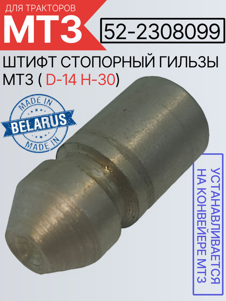Штифт редуктора конечной передачи переднего моста МТЗ-82 -920 -952 (МТЗ)