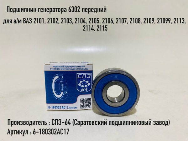 Подшипник генератора (302,201) 2101-08 СПЗ-64