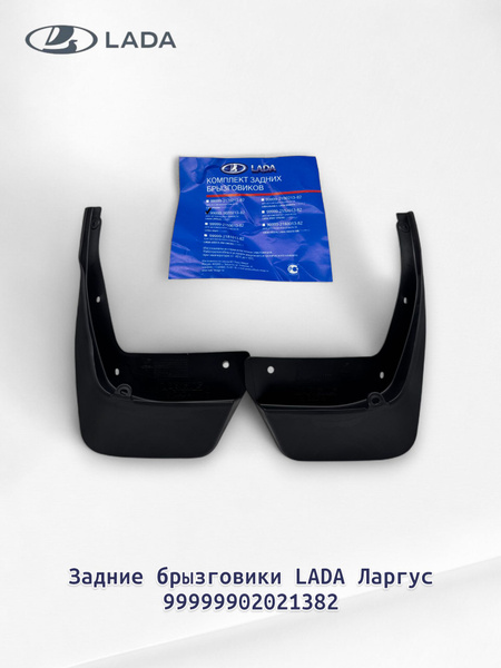 КОМПЛЕКТ ЗАДНИХ БРЫЗГОВИКОВ Лада Ларгус, БЕЗ УПАКОВКИ (БР ПЛАСТ ООО, Г. БАЛАКОВО)