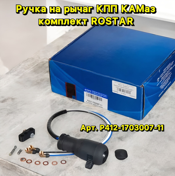 Ручка КПП Камаз со встр. клап. упр. делит (трехтруб) (до 2007 г.) (ROSTAR)