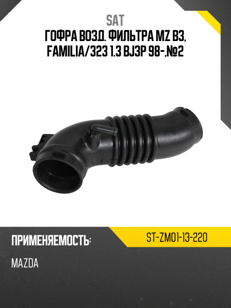 Гофра возд. фильтра MZ B3, Familia/323 1.3 BJ3P 98-,№2