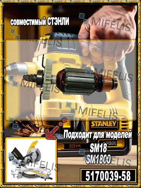 ротор (якорь) для торцовочной пилы совместимый STANLEY SM18 / SM1800 ...