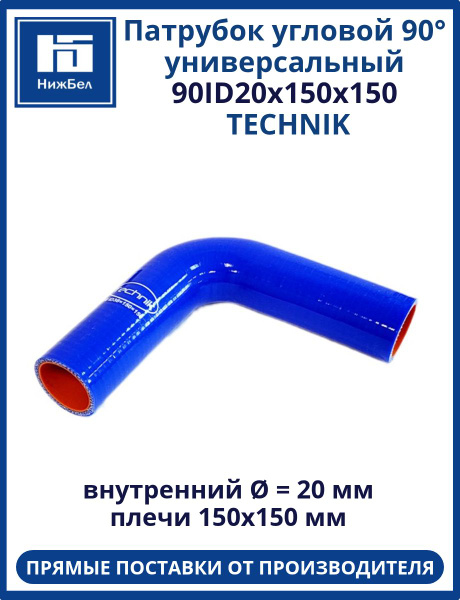 Патрубок угловой 90 град. D-20 L-150х150 силикон (Technic)
