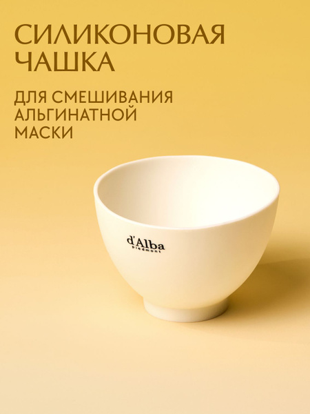 d'Alba Силиконовая чашка для масок d'Alba Modeling Mask Mixing Bowl 1шт ...
