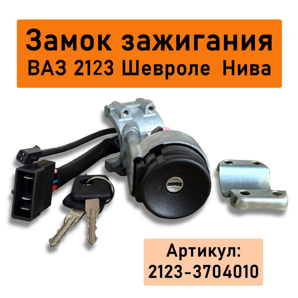 Замок зажигания ВАЗ 2123 Шевроле-Нива (брелок с откидным ключом)
