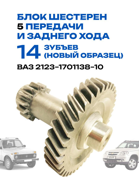 Блок шестерен 5-ой передачи ВАЗ 2123 гриб (ОАО АВТОВАЗ)