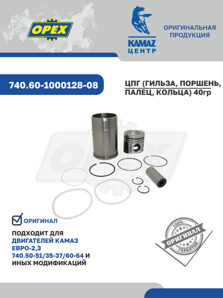 Поршневая группа Камаз 740.50 51 60 63 Евро-2 3 (на 1 цил с кольц.)Федерал Могул (ОАО "Камаз") (-04)