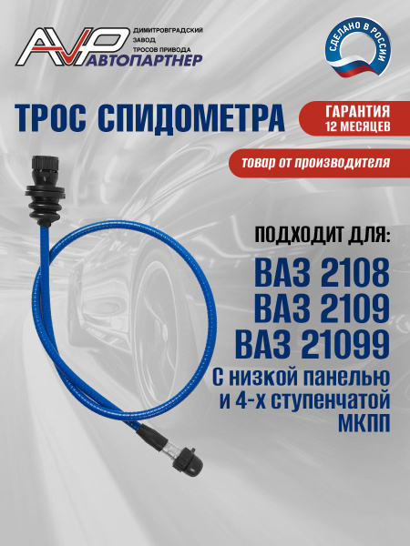 Трос спидометра ВАЗ-2108-09-099 (низкая панель)