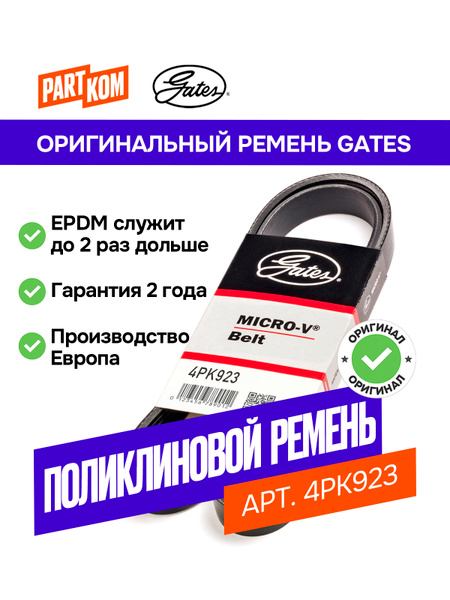 GATES Поликлиновый ремень 4PK923