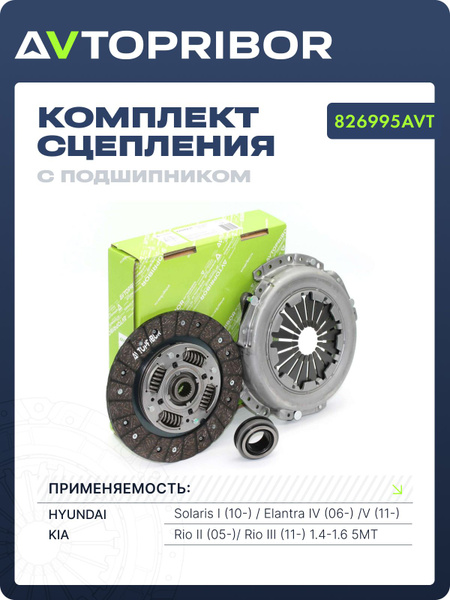 Комплект сцепления HYUNDAI ACCENT/CEED/ELANTRA/I20/I30/GETZ/SOLARIS/VELOSTER 1.4/1.6 GL 08-(с подшип