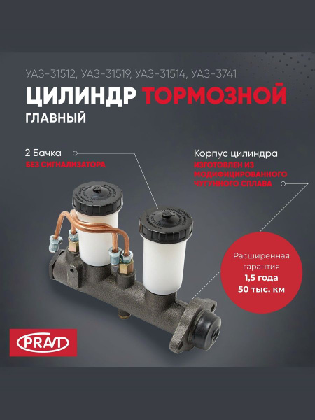 Цилиндр тормозной главный УАЗ 3151 3741 2 бачка без сигнализатора (PRAVT)