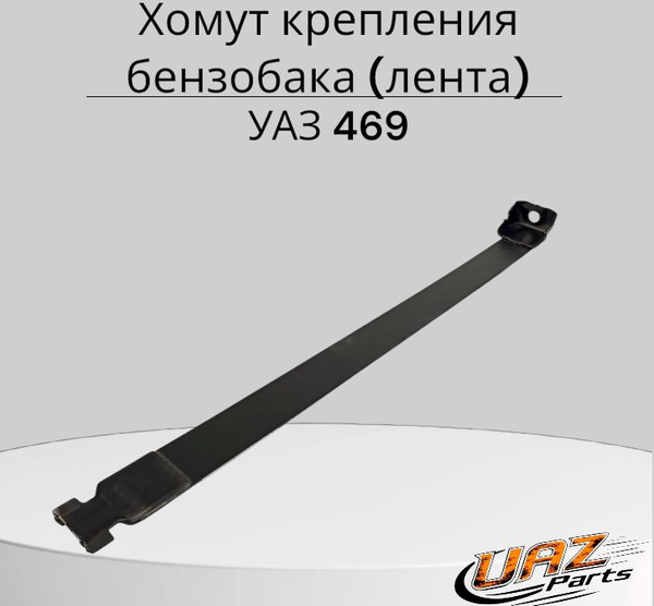 Лента крепления бензобака ГАЗ-3302 (метал. бак) 70 см (для бензобака АЗГ) в резин.уплотн. (нерж)