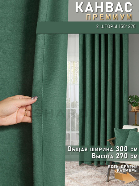 Комплект штор SHARDIN by Reber Антик , 270х300см, темно-зеленый, Канвас ...