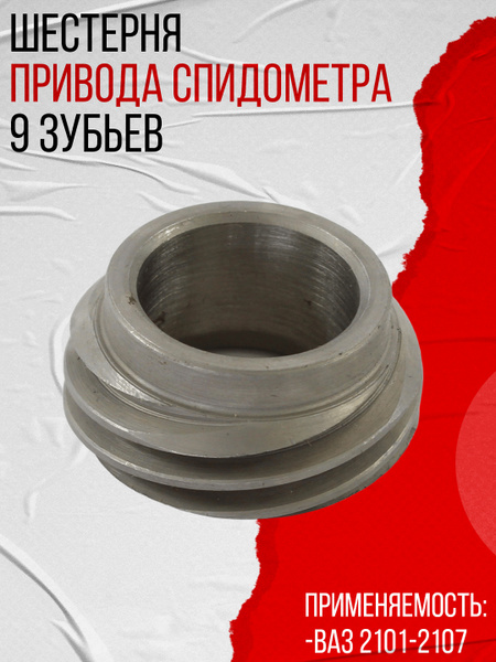 Шестерня привода спидометра ведущая ВАЗ-2106-07 12 зуб.