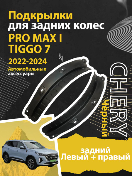 Подкрылок Chery Tiggo 7 Pro 19-24 / Tiggo 7 Pro Max 22- (Сзади/ Слева)
