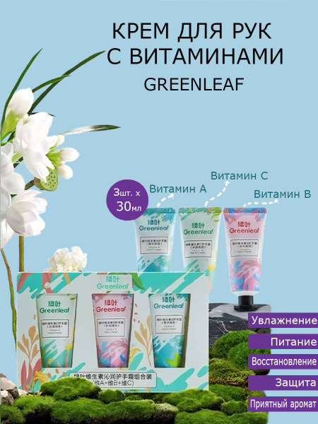 Крем для рук с витаминами набор Greenleaf купить на OZON по низкой цене ...