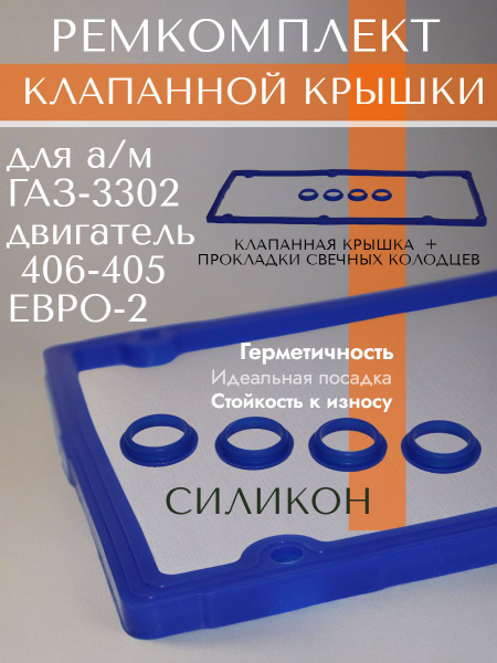 Комплект уплотнителей клапанной крышки ЗМЗ-406 (синий силикон, 5 наим., 20 шт.) ()