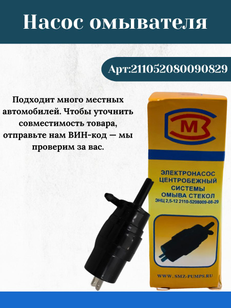 Насос бачка омывателя ВАЗ 2109-15, 2110-12, 1118, 2170, 2190, 2123 черный
