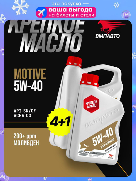 Масло ВМПАВТО 5W40 Motive 3-SN (С3, SN/CF) 4+1л. (синтетика)