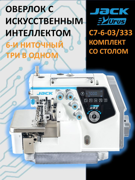 JACK C7-6-03/333 URUS Автоматизированный Оверлок промышленный 6-и