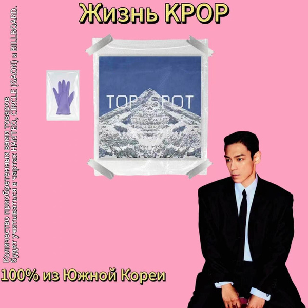 Альбом T.O.P (BIGBANG) - 1ST ALBUM TOP SPOT - ANOTHER DIMENSION