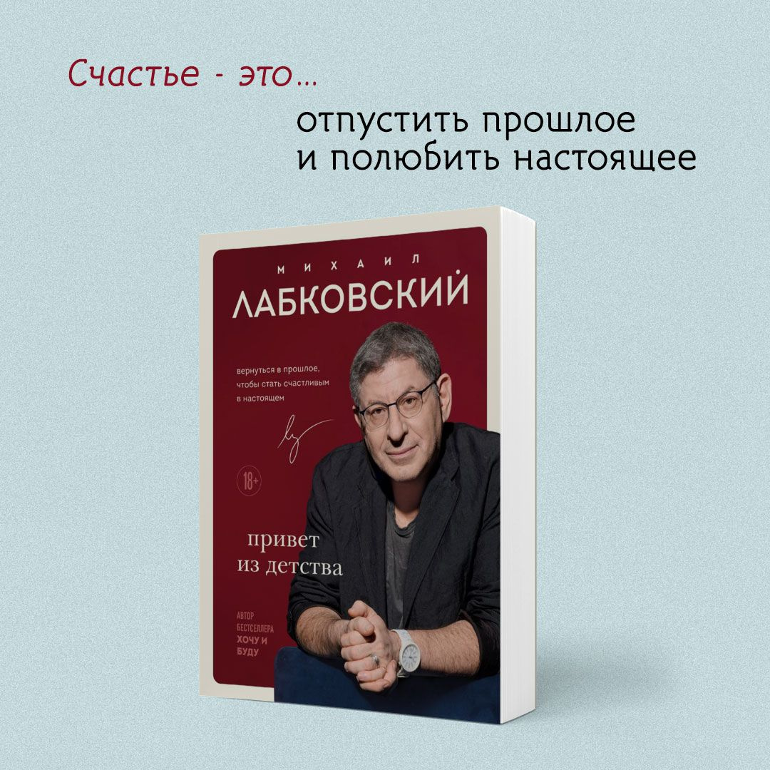 детских обид, Михаил Лабковский поднимает множество важных тем, снабжая их ...