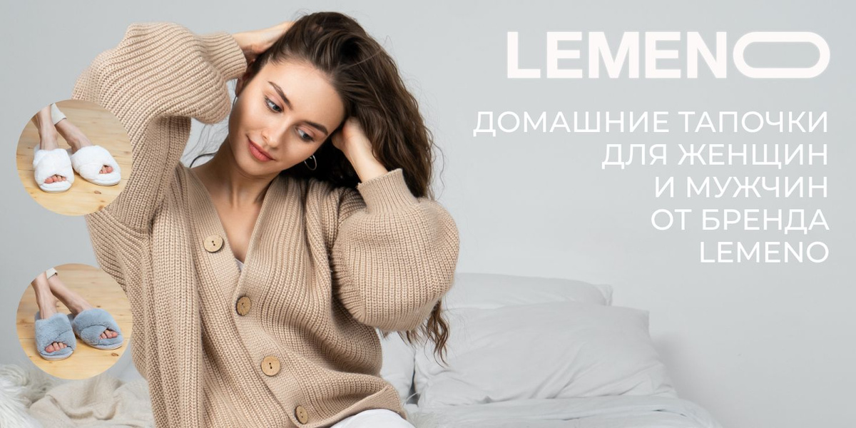 Женская обувь на любой сезон и случай от бренда LEMENO!  Любите уютные, стильные аксессуары для дома? Кстати, женская обувь тоже может добавить дому уют. Задумывались ли Вы, что домашние тапочки встречают Вас каждый раз, когда вы возвращаетесь домой после активного дня? Наши женские, теплые тапочки для дома и дачи точно покорят Ваше сердце.  Домашние тапочки, а особенно меховые, дарят приятные тактильные ощущения ногам - неприятные мысли уходят, и вы наконец расслабляетесь. Модные и мягкие женские домашние тапочки довольно универсальная модель. Судите сами: это актуальная зимняя обувь для женщин, т.е. это настоящие женские тапочки для зимы, в то же время, эти комнатные тапочки комфортные, и как обувь на лето для женщин - модель с открытым широким носом.  При производстве тапочек использовались только искусственные материалы, что гарантирует экологичность пошива. Мягкие пушистые тапочки имеют подошву из ПВХ материала. Такая подошва хорошо амортизирует, позволяет быстро разгрузить стопу и снять усталость. Тапочки просты в уходе и чистке, допускается машинная стирка с использованием кондиционера для белья.  Начните с выбора весенней обуви, в которой Вы будете выглядеть модно и ощущать свободу каждый день. Комнатные женские тапочки - стильная и комфортная домашняя обувь. Мягкие домашние сланцы можно взять с собой в путешествие, в командировку, на дачу. Легкие летние шлепки для подростков также есть в нашем ассортименте. Демисезонная обувь для женщин LEMENO не отстает от модных тенденций. Удобная обувь для офиса и работы поможет сохранить комфорт на протяжении всего дня. Домашние тапочки для Вашего уюта и комфорта в зимний и летний период. Также в наличии сменная обувь и тапочки для роддома. Для больших размеров женской обуви есть свой раздел. Подарите своим близким прикольные бабуши, чуни на широкую ногу, полную стопу. Красивые и удобные тапочки могут стать прекрасным подарком на все случаи жизни. Плюшевые комнатные тапочки подарят комфорт и уют вам и вашим гостям. Тапки выполнены в нежных пастельных оттенках.  Открытые женские домашние тапки идеальны для дома и для дачи. А ещё припасите такие тапочки для гостей и они с порога почувствуют Вашу заботу. Такой вариант тапочек может стать милым подарком для девушки, женщины: маме, бабушке, жене, сестре, подруге, дочери, девочке, коллеге к любому празднику. Запасайтесь подарками на Новый год и Рождество!