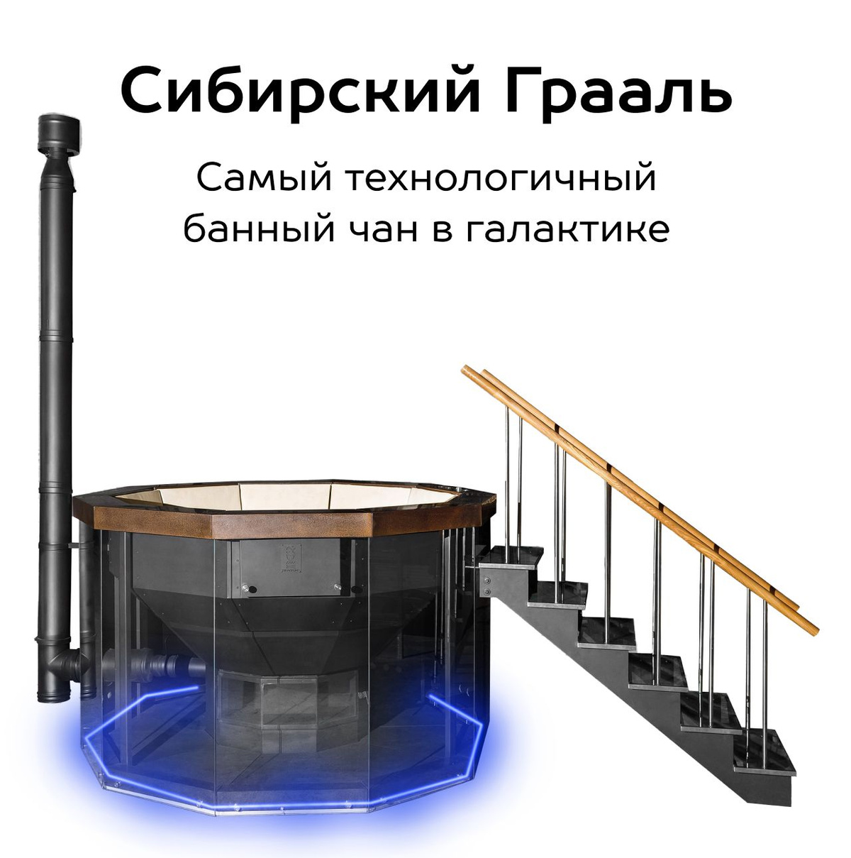 Самый технологичный банный чан в галактике   Сибирский Грааль является воплощением новаторства и в тоже время традиций столетий, которые помогут отразить вашу индивидуальность и уникальность. Мы единственные в мире творцы, изобретатели и правообладатели самого уникального в своем роде банного чана, но принадлежать он может исключительно вам.   Банный чан “Сибирский Грааль”  можно использовать в любое время года на открытом воздухе.  Сибирский Банный чан изготовлен из пищевой нержавеющей стали AISI 304 толщиной 3 мм. с нанесением покрытия, выдерживающего до 1100 градусов. Высота чана с опорой 1550 мм, глубина чана 1100 мм, диаметр 2250 мм., что позволяет с комфортом разместить 10 человек. Чан имеет 10 граней и угол наклона спинки 67 градусов.  Мягкие спинки сидений выполнены из морского винила с повышенной влагоустойчивостью, сиденья и подножник - из дальневосточного ясеня. Также Сибирский Грааль оснащен системой джакузи с хромотерапией и встроенным термометром.   Сибирский Грааль оборудован корпусом из закаленного стекла, печью из пищевой нержавеющей стали AISI 304 3мм, дверцей из жаропрочного стекла 4 мм. и сэндвич-дымоходом, защищающим от ожогов во время эксплуатации.  Усиленная 10-гранная опора из пищевой нержавеющей стали даст вам надежную устойчивость, а подсветка по контуру и внутри чана, имеющая 64 000 цветовых комбинаций с пультом управления, создаст уютную атмосферу.  Все банные чаны проходят процедуру сатинирование это защищает металл от царапин и легких повреждений.  В качестве системы нагрева можно выбрать газ, дрова или электронагрев.  Гарантия на чан 10 лет  Все наши банные чаны имеют 38 патентов и 11 товарных знаков, что дает уникальность нашей продукции. Комплектация Чаша из нержавеющей стали AISI 304 толщиной 3 мм - 1 шт., Лестница подиум из дальневосточного ясеня - 1 шт., Усиленная опора из нержавеющей стали AISI 304 толщиной 3 мм - 1 шт., Печь из  из нержавеющей стали AISI 304 толщиной 3 мм - 1 шт. Сэндвич-дымоход - 1 шт.